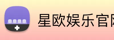 星欧娱乐官网 Logo